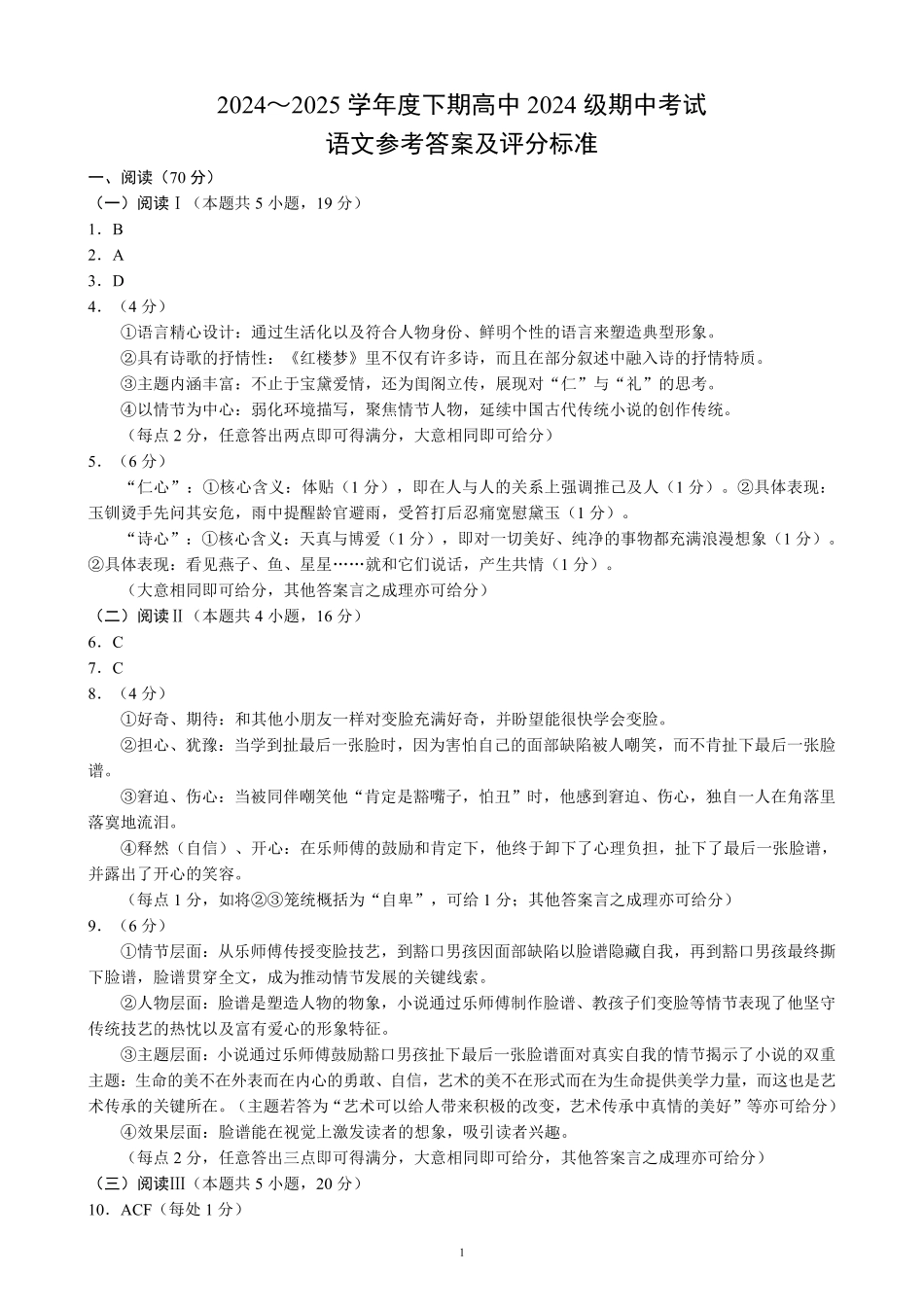 2024～2025学年度下期高中2024级期中考试语文参考答案及评分标准.pdf_第1页