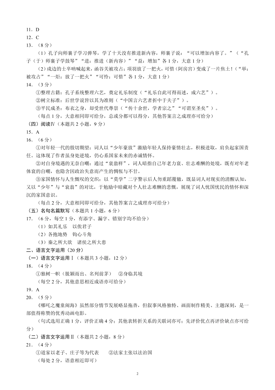 2024～2025学年度下期高中2024级期中考试语文参考答案及评分标准.pdf_第2页