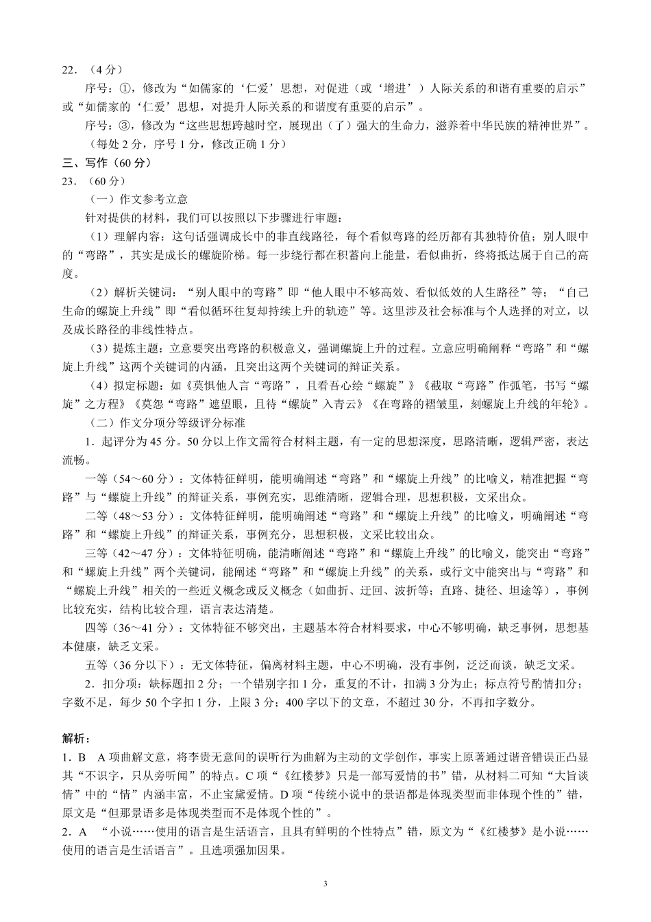 2024～2025学年度下期高中2024级期中考试语文参考答案及评分标准.pdf_第3页