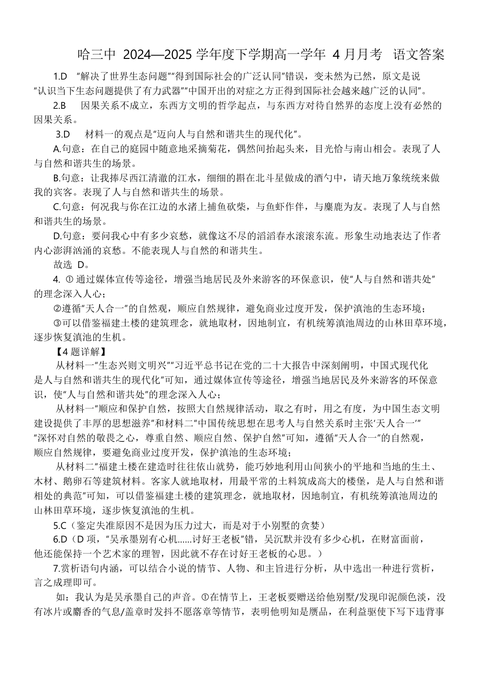 2024-2025学年度下学期高一学年4月月考语文答案.docx_第1页