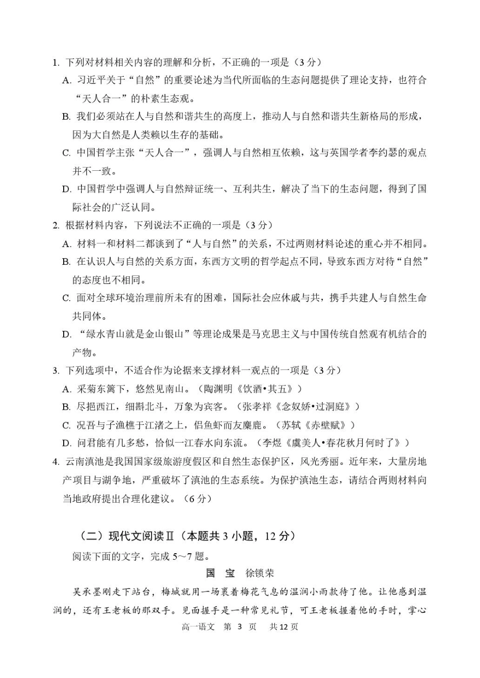 2024-2025学年度下学期高一学年4月月考语文试卷.pdf_第3页