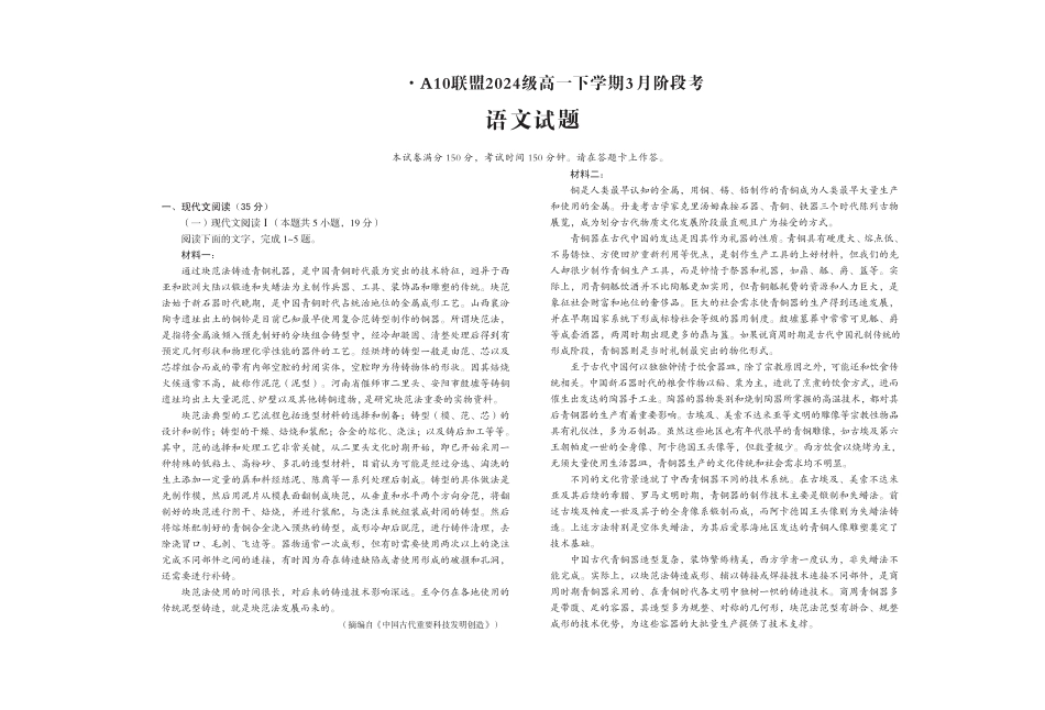 安徽省A10联盟2024-2025学年高一下学期3月阶段考语文试卷（PDF版，含答案）.pdf_第1页