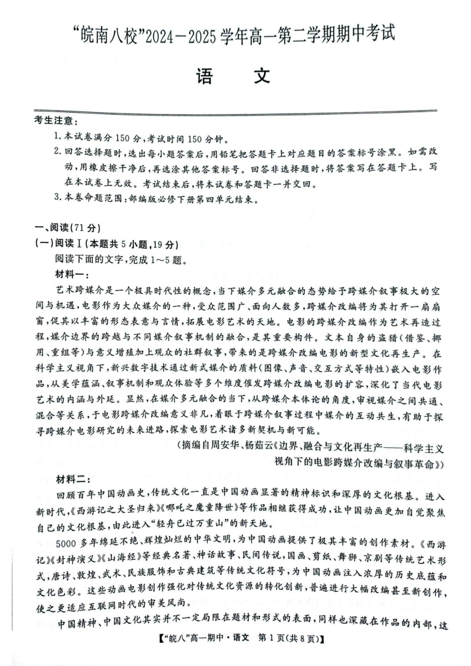 安徽省皖南八校2024-2025学年高一下学期4月期中考试语文试题（图片版，含答案）.pdf_第1页
