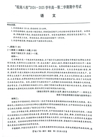 安徽省皖南八校2024-2025学年高一下学期4月期中考试语文试题（图片版，含答案）.pdf