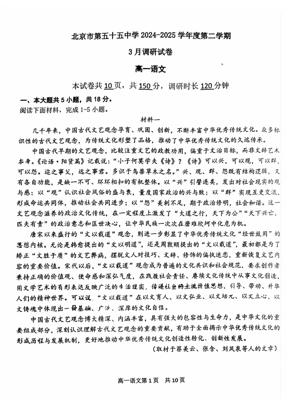 北京市第五十五中学2024-2025学年高一下学期3月月考语文试卷（PDF版，含答案）.pdf_第1页