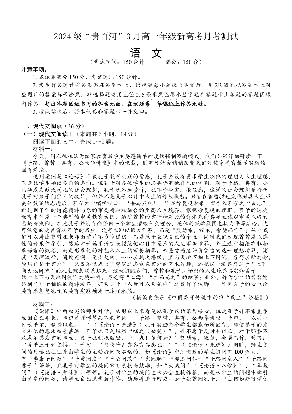 广西壮族自治区贵港市“贵百河”联考2024-2025学年高一下学期3月月考语文试题.docx_第1页
