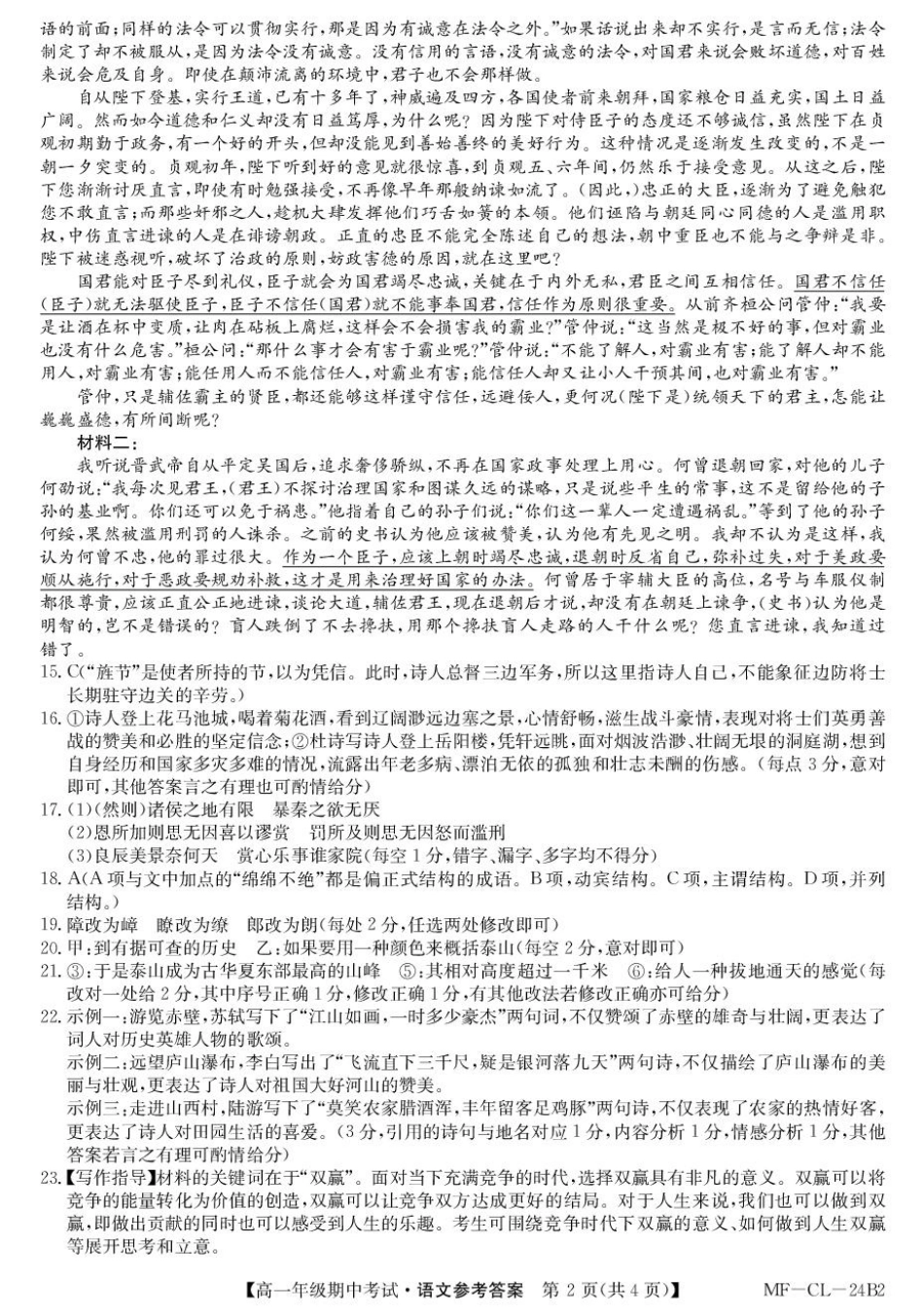 河北省沧州市四县联考2024-2025学年高一下学期4月期中考试语文答案.pdf_第2页