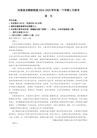河南省安鹤新联盟2024-2025学年高一下学期3月联考语文试题（含答案）.docx