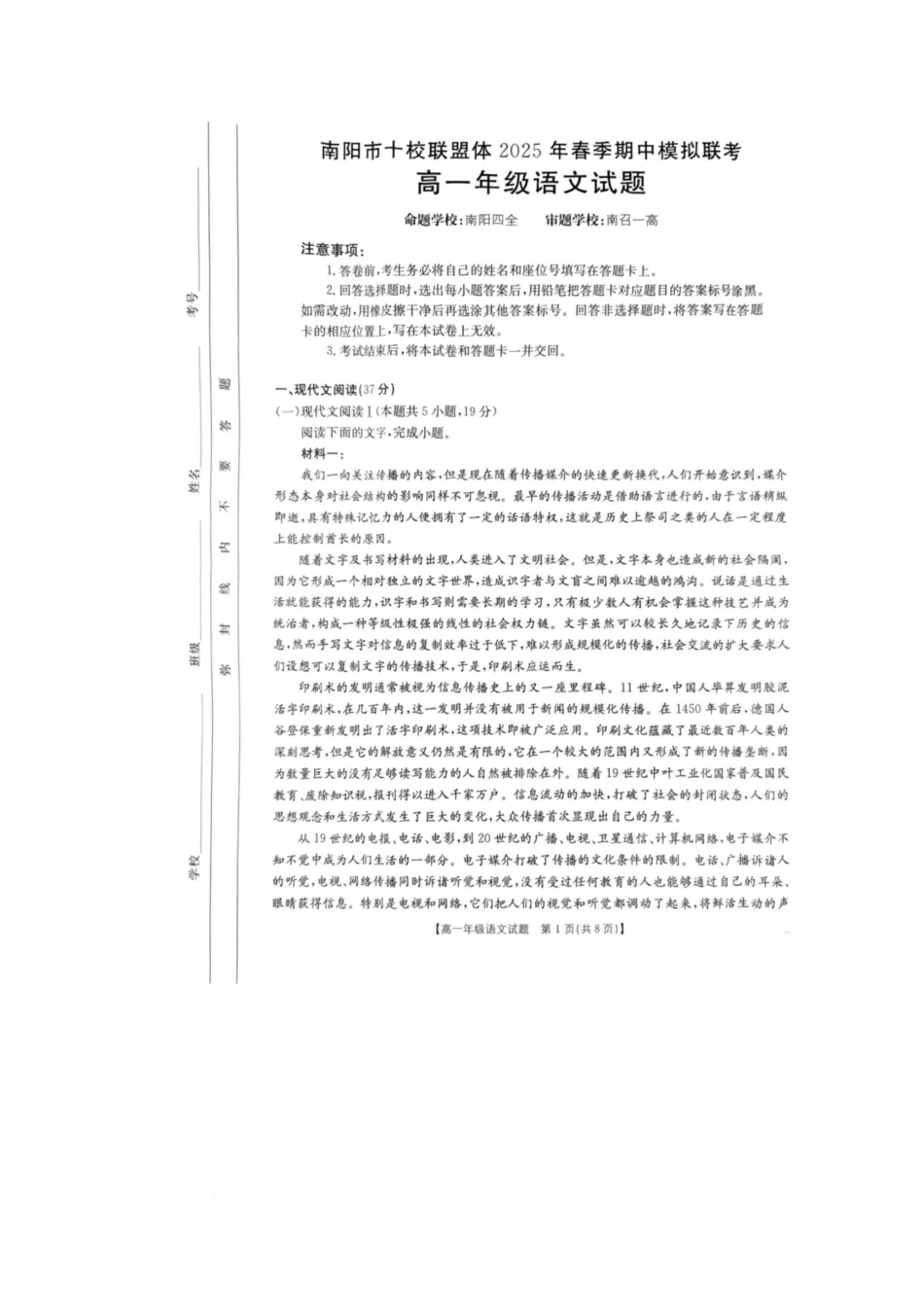 河南省南阳市十校联盟体2024-2025学年高一下学期期中模拟联考试题 语文 PDF版含解析.pdf_第1页