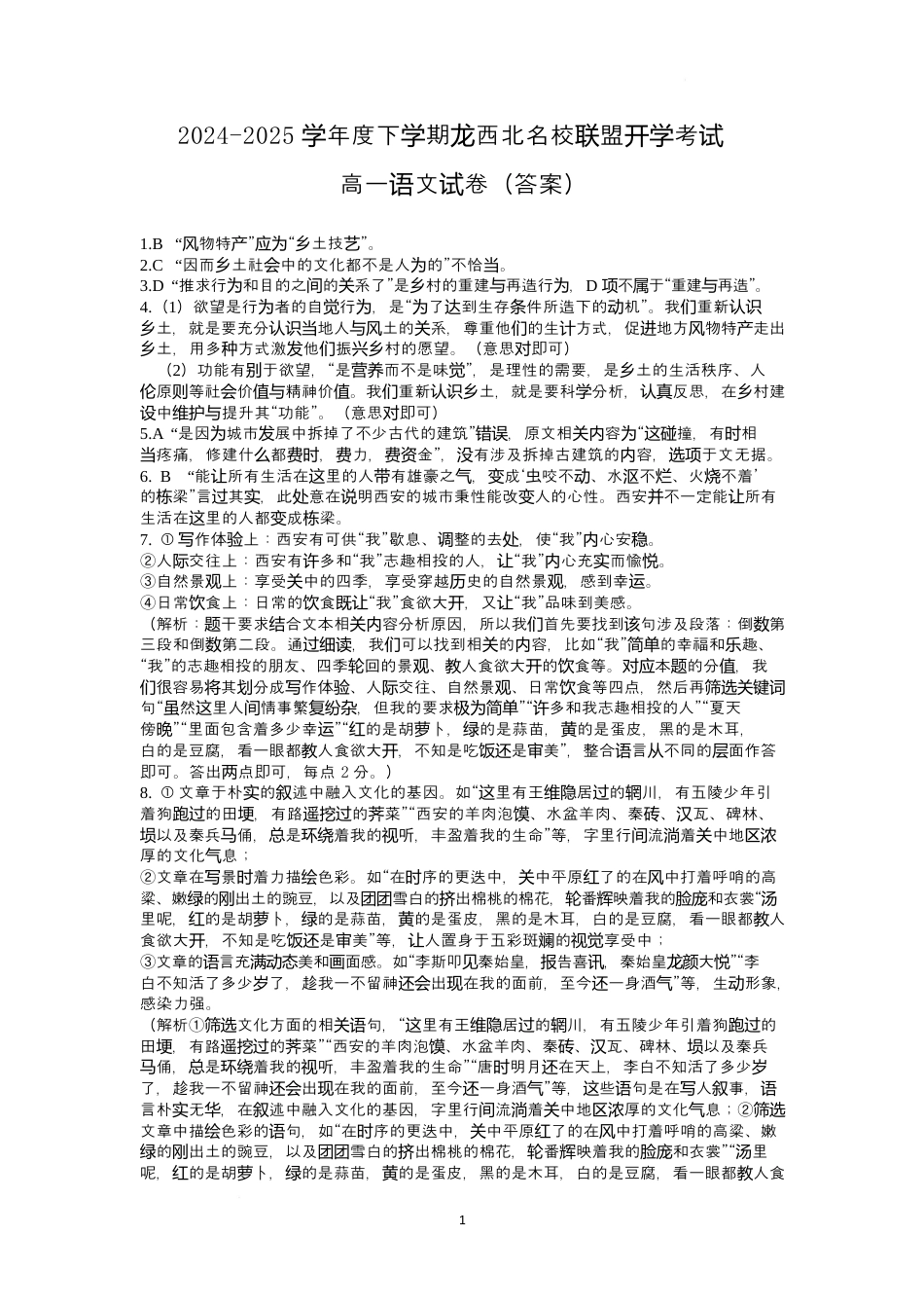 黑龙江省黑河市龙西北高中名校联盟2024-2025学年高一下学期开学考试语文答案.docx_第1页