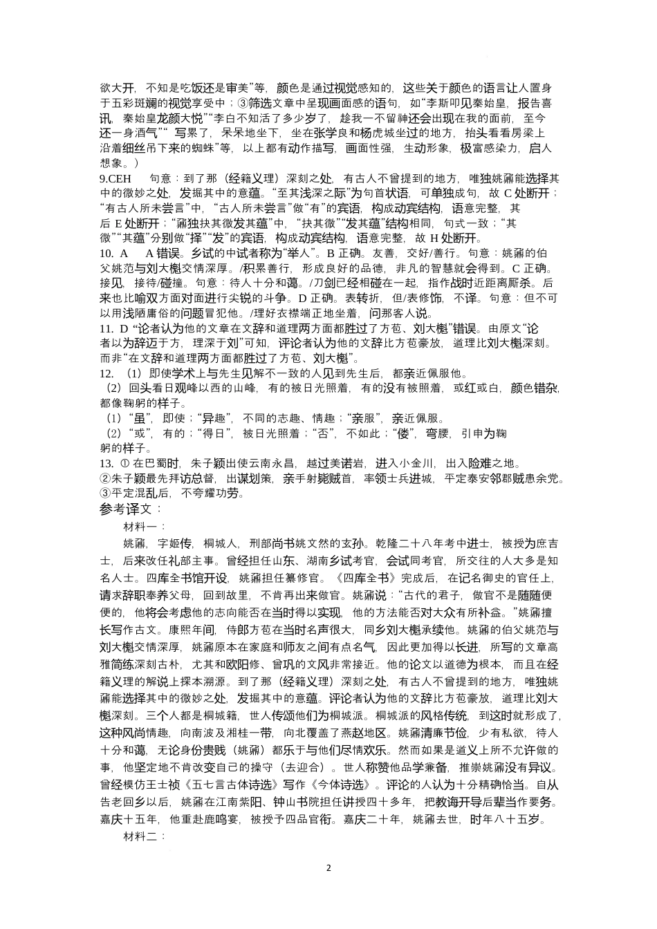 黑龙江省黑河市龙西北高中名校联盟2024-2025学年高一下学期开学考试语文答案.docx_第2页