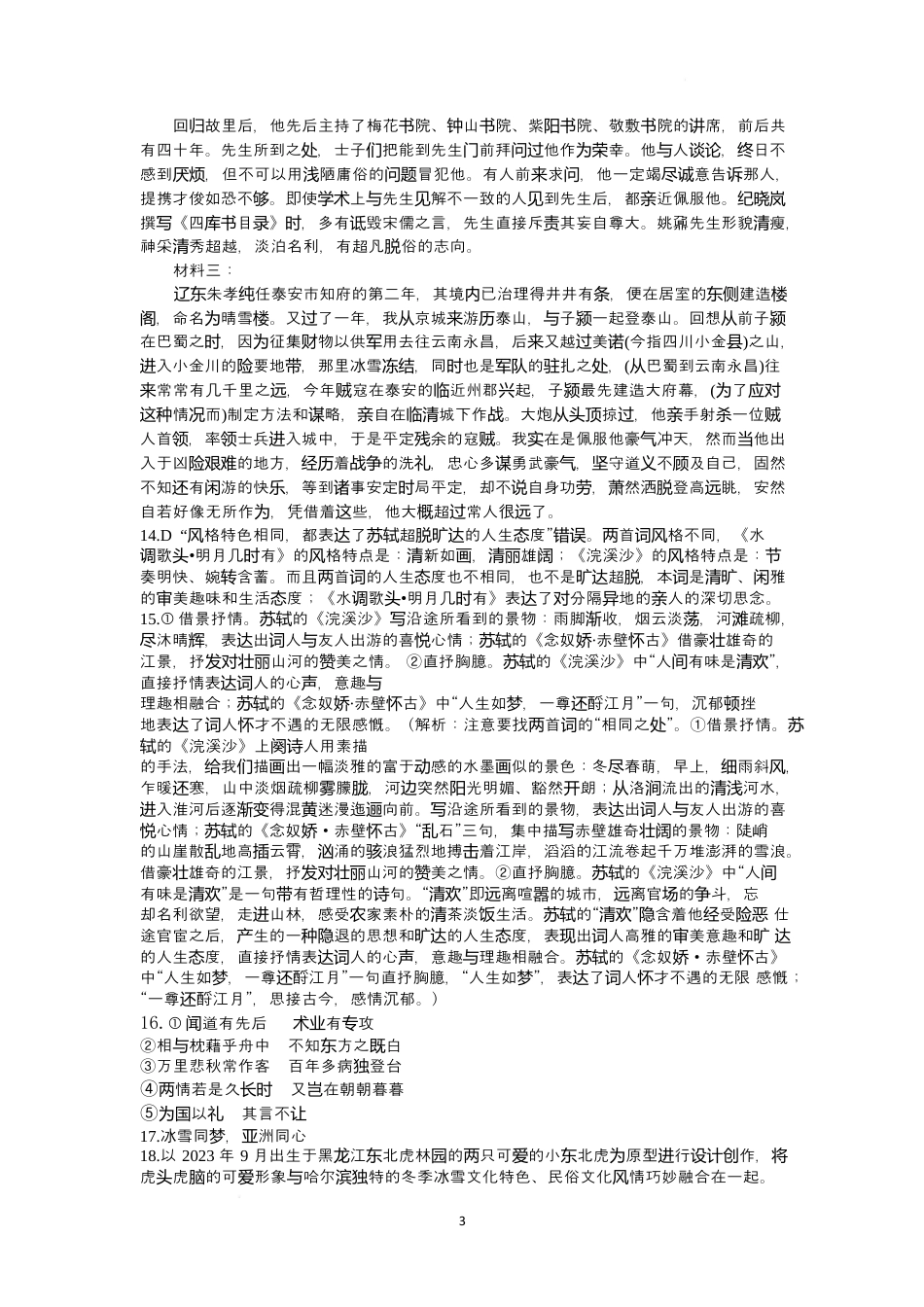 黑龙江省黑河市龙西北高中名校联盟2024-2025学年高一下学期开学考试语文答案.docx_第3页