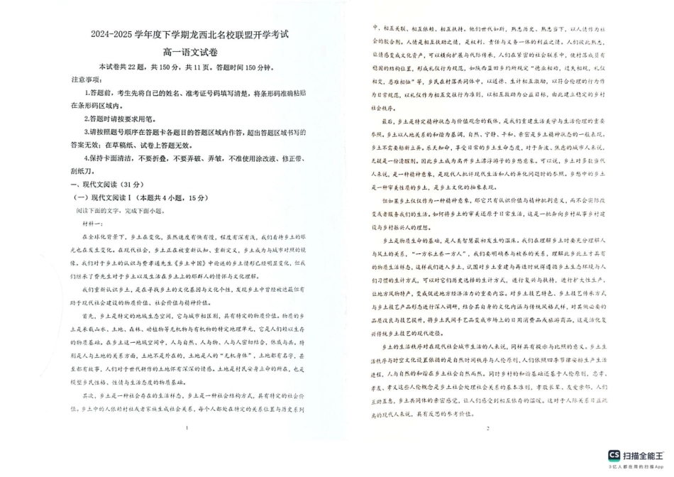 黑龙江省黑河市龙西北高中名校联盟2024-2025学年高一下学期开学考试语文试题.pdf_第1页