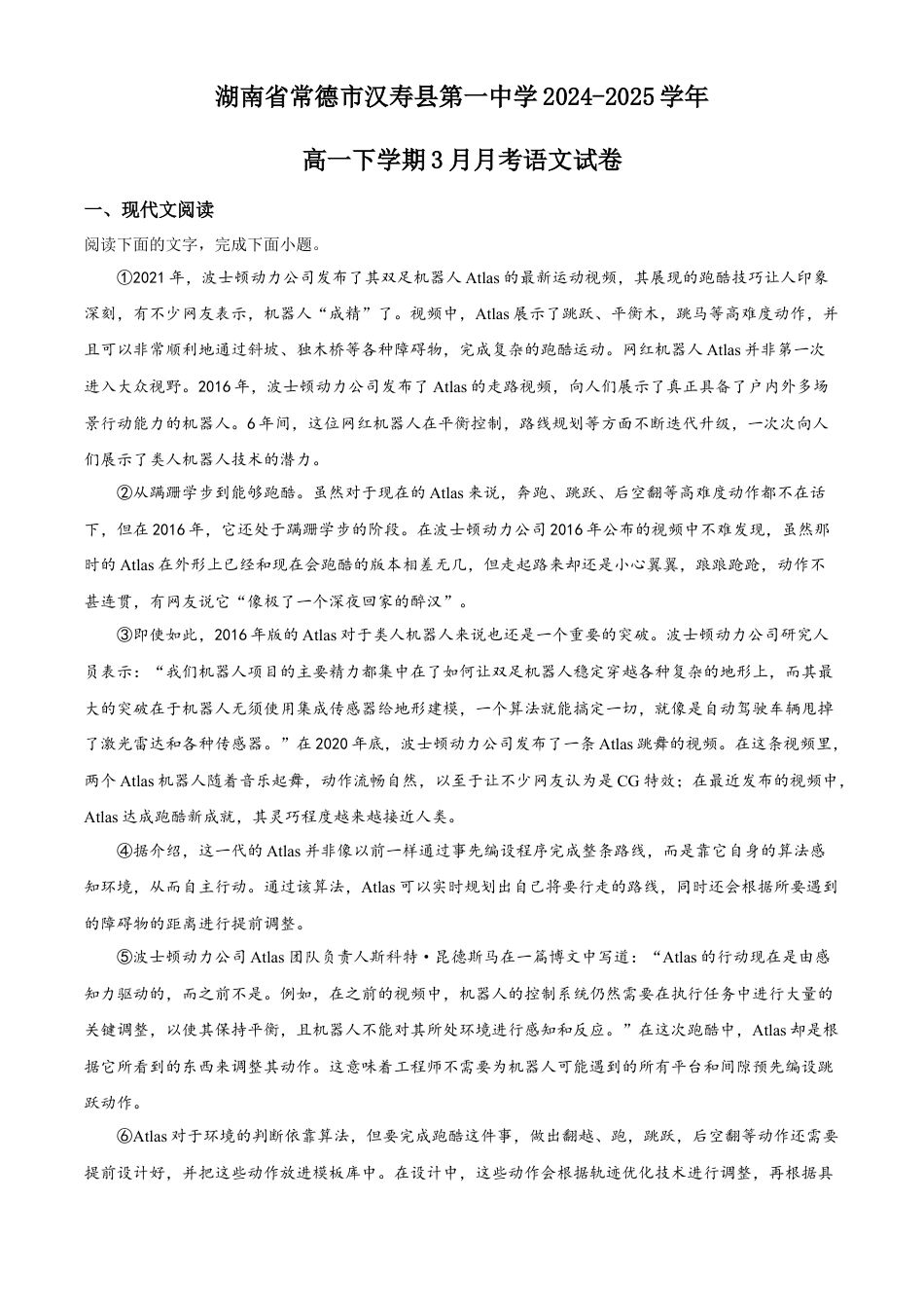 湖南省常德市汉寿县第一中学2024-2025学年高一下学期3月月考语文试题 Word版含解析.docx_第1页