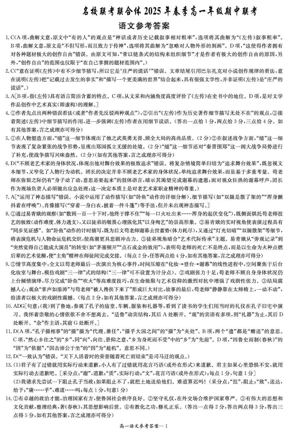 湖南省名校联考联合体2024-2025学年高一下学期期中考试语文试题(PDF版，含答案)_高一4月联考语文答案_.pdf_第1页