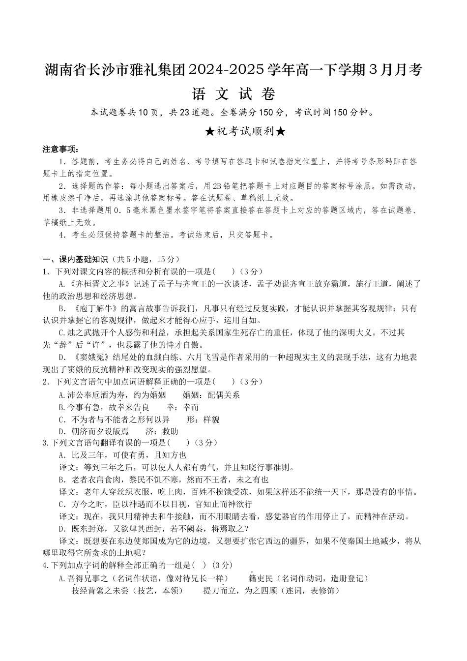 湖南省长沙市雅礼集团2024-2025学年高一下学期3月月考语文试题（含答案）.docx_第1页
