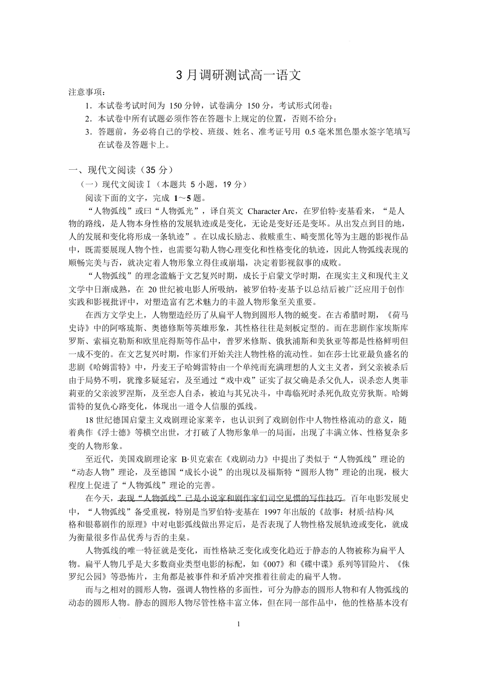 江苏省南京市六校联合体2024-2025学年高一下学期3月调研测试语文试卷（含答案）.docx_第1页