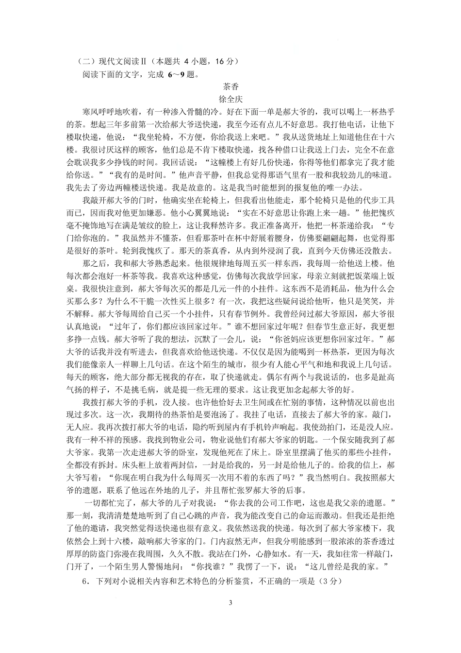 江苏省南京市六校联合体2024-2025学年高一下学期3月调研测试语文试卷（含答案）.docx_第3页