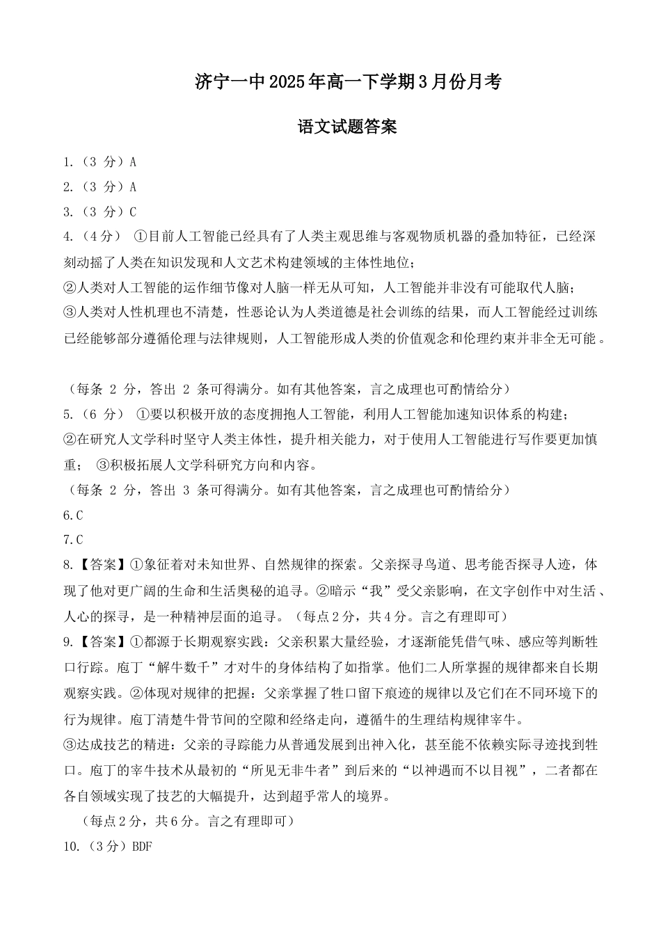 山东省济宁市第一中学2024-2025学年高一下学期3月月考语文答案.docx_第1页