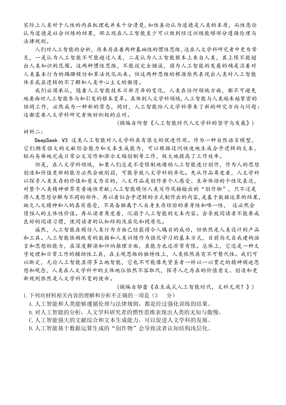 山东省济宁市第一中学2024-2025学年高一下学期3月月考语文试题.docx_第2页