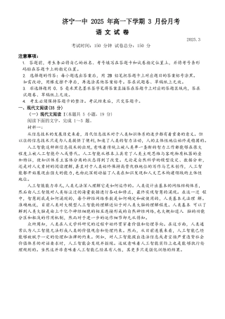 山东省济宁市第一中学2024-2025学年高一下学期3月月考语文试题.docx