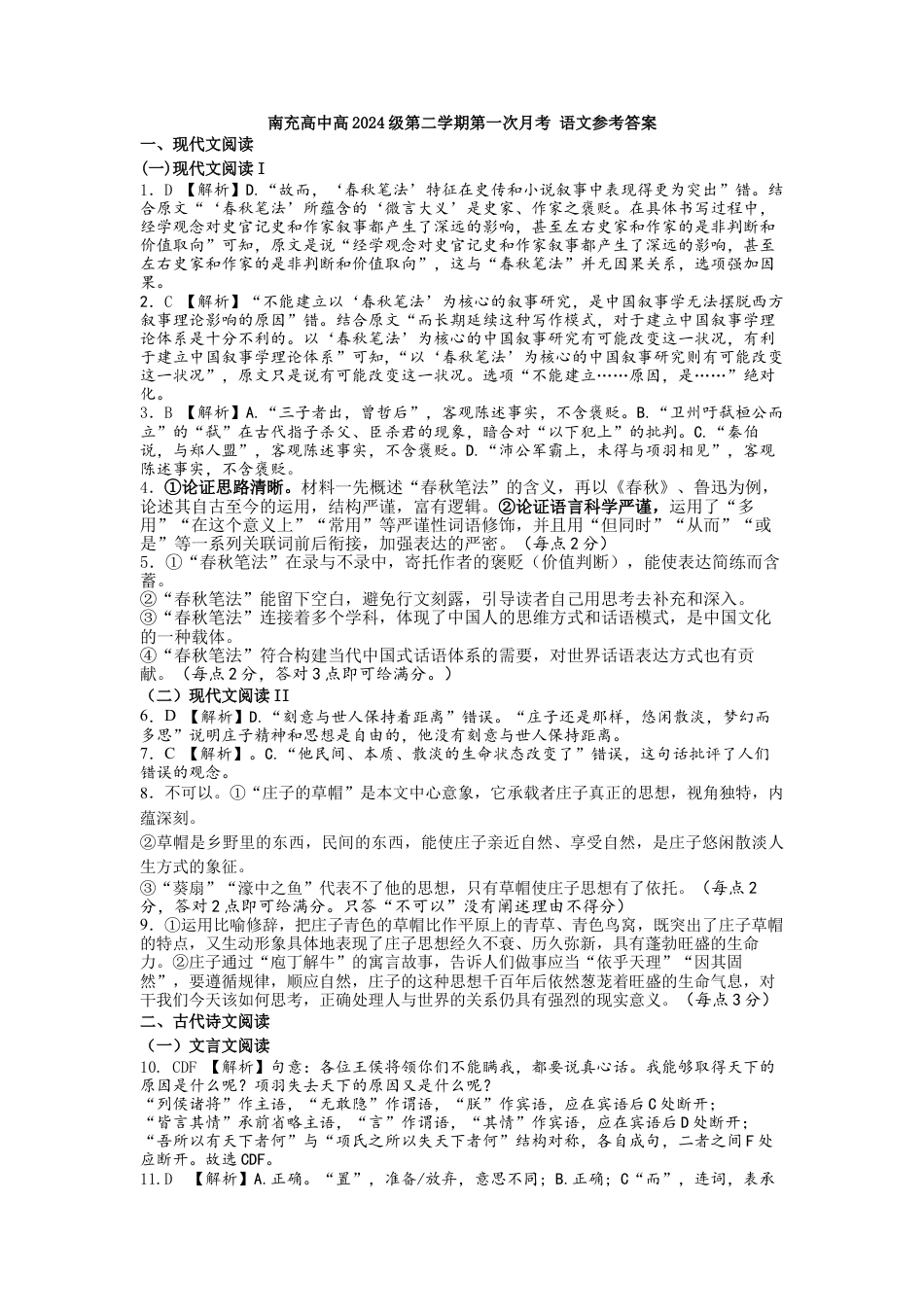 四川省南充市高级中学2024-2025学年高一下学期4月考试题  语文  Word版含答案_高一语文月考答案.docx_第1页