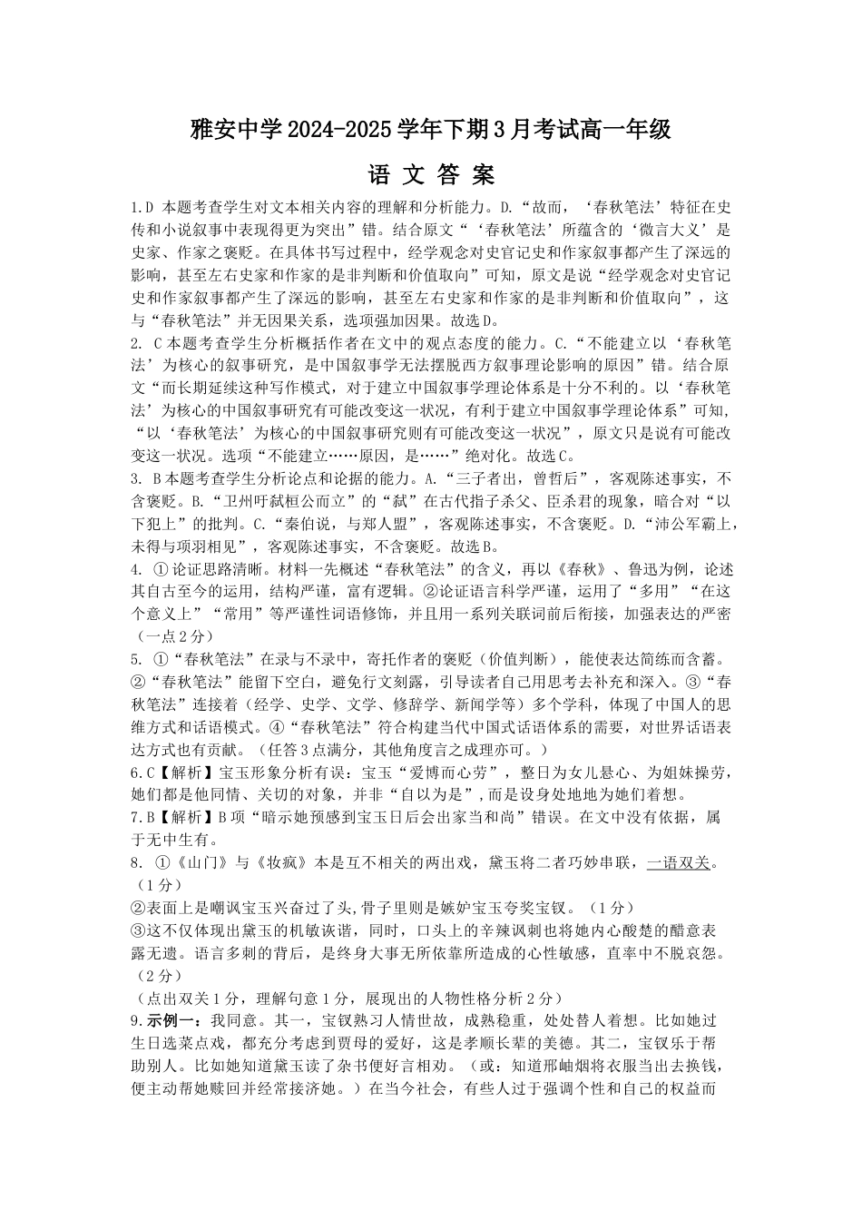 雅安中学2024-2025学年下期3月考试高一年级月考答案-语文.docx_第1页