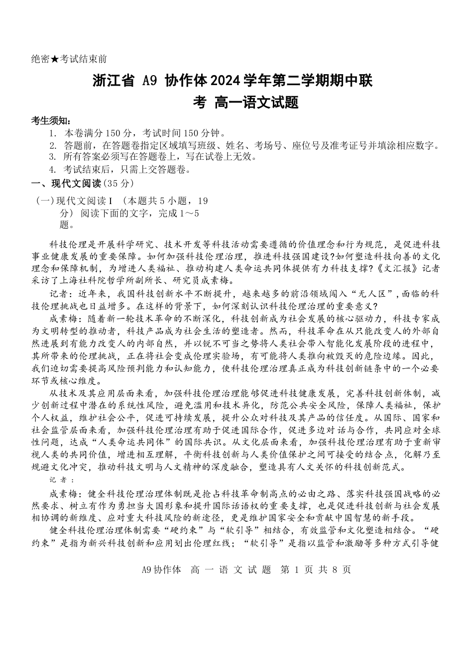 浙江省A9协作体2024-2025学年高一下学期4月期中联考语文试卷（含答案）.docx_第1页