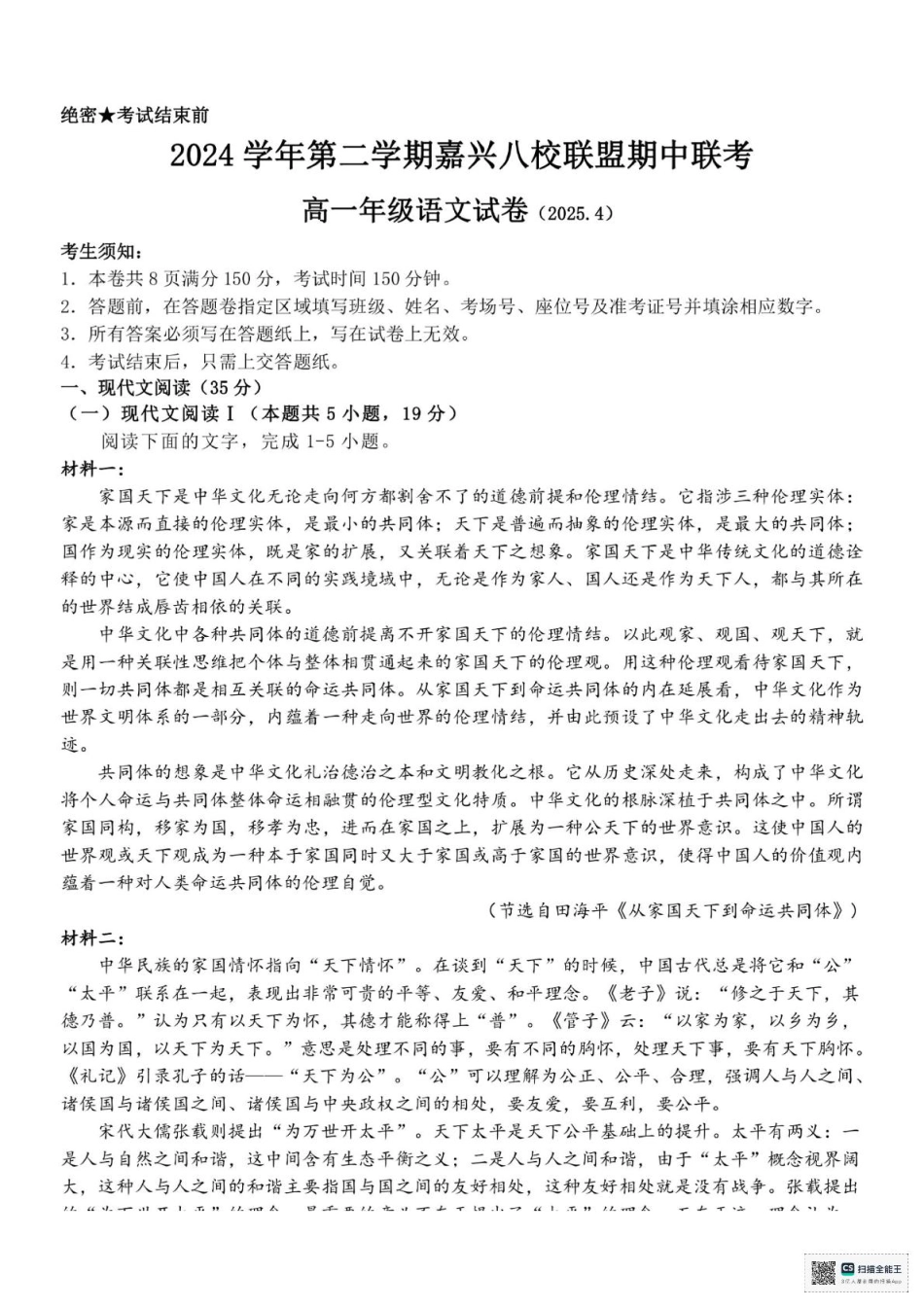 浙江省嘉兴市八校联盟2024-2025学年高一下学期4月期中联考语文试题（PDF版，含答案）.pdf_第1页