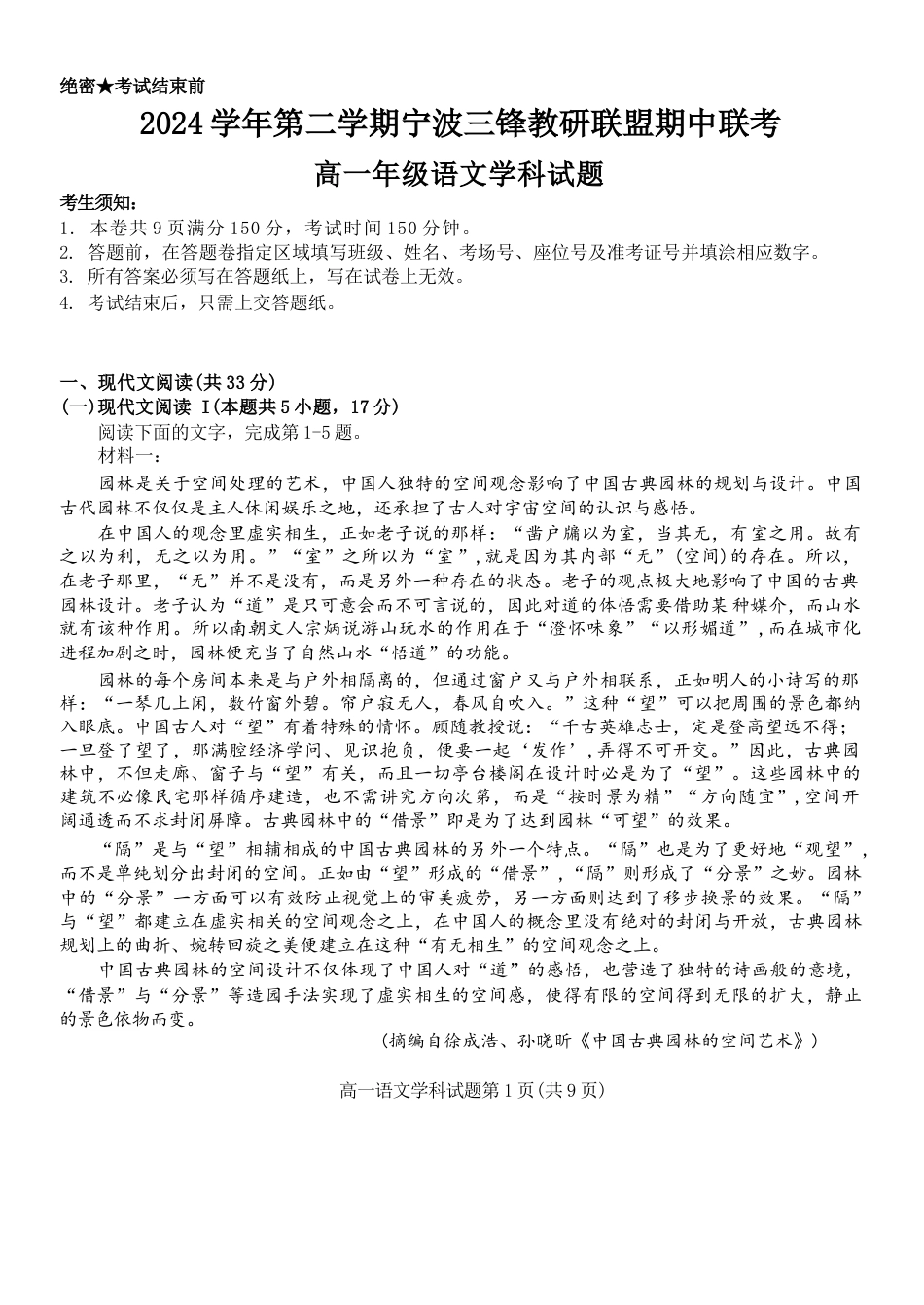 浙江省宁波市三锋教研联盟2024-2025学年高一下学期4月期中语文试卷（含答案）.docx_第1页