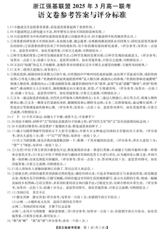 浙江省强基联盟2024-2025学年高一下学期3月月考语文答案.pdf