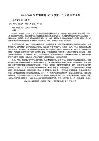 重庆市七校联考2024-2025学年高一下学期第一次月考试题 语文 Word版含答案.docx