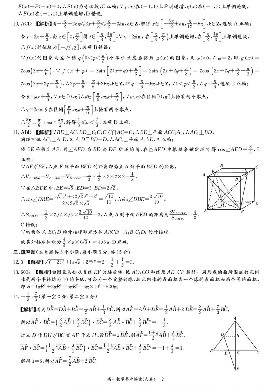 湖南省名校联合体2024～2025学年高一下学期期中考试数学(A卷)参考答案.pdf_第2页