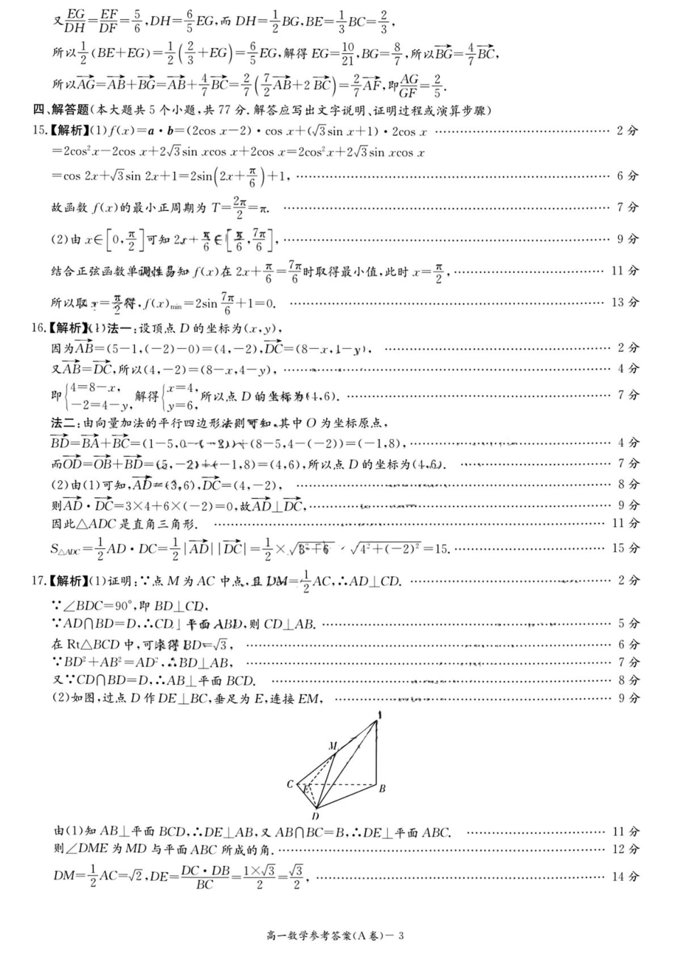 湖南省名校联合体2024～2025学年高一下学期期中考试数学(A卷)参考答案.pdf_第3页