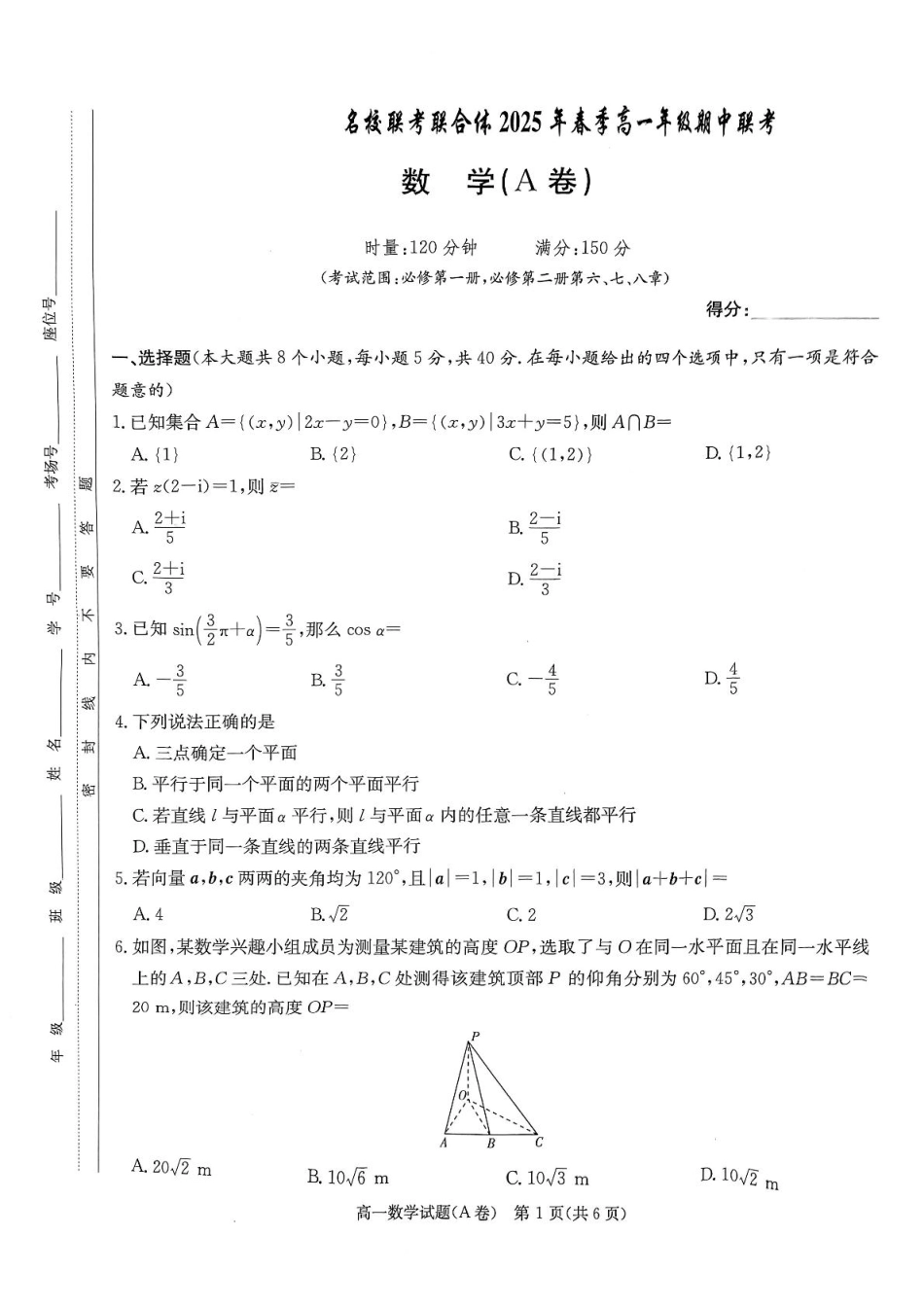 湖南省名校联合体2024～2025学年高一下学期期中考试数学试卷.pdf_第1页