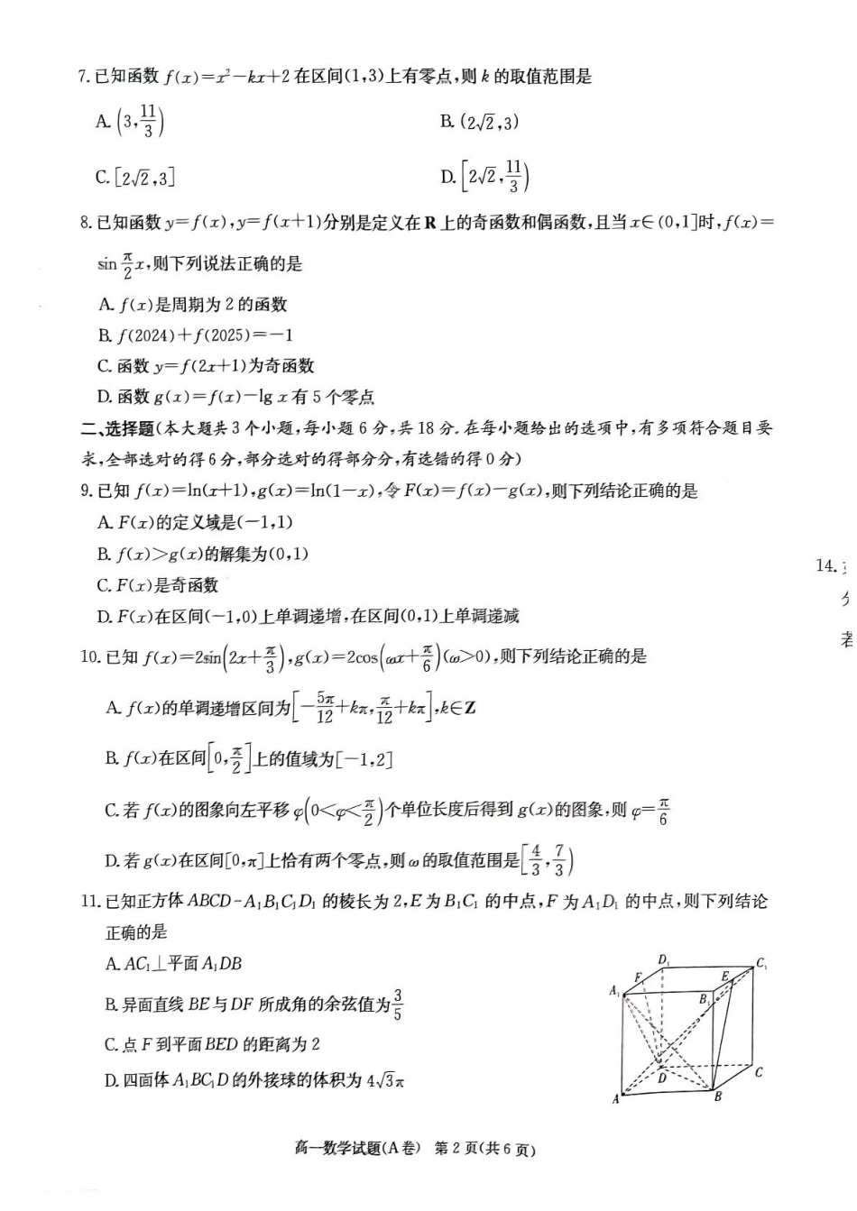 湖南省名校联合体2024～2025学年高一下学期期中考试数学试卷.pdf_第2页