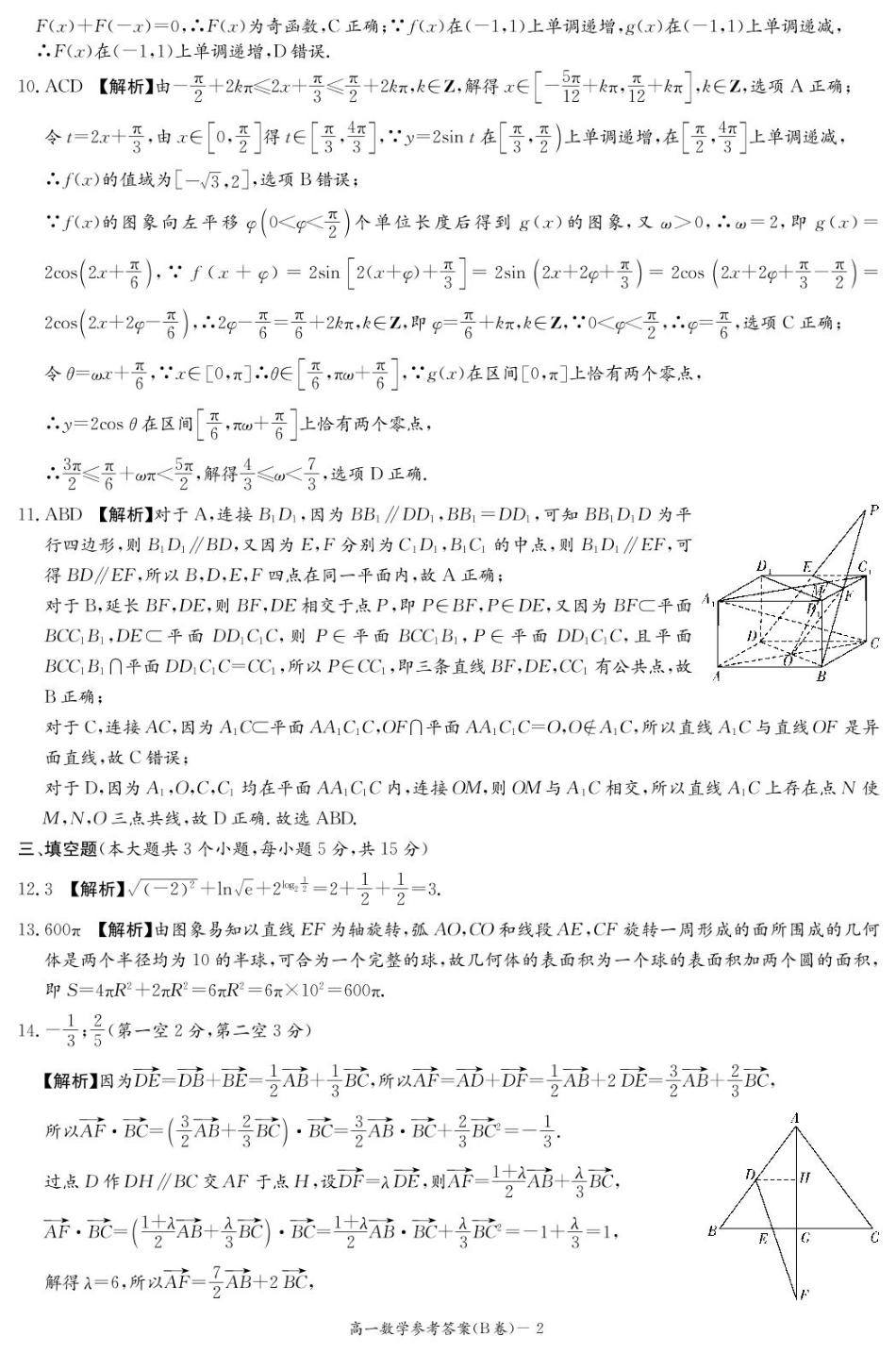 湖南省名校联考联合体2024-2025学年高一下学期期中考试数学试题（B卷）扫描版含解析_数学B答案（高一4月期中）.pdf_第2页