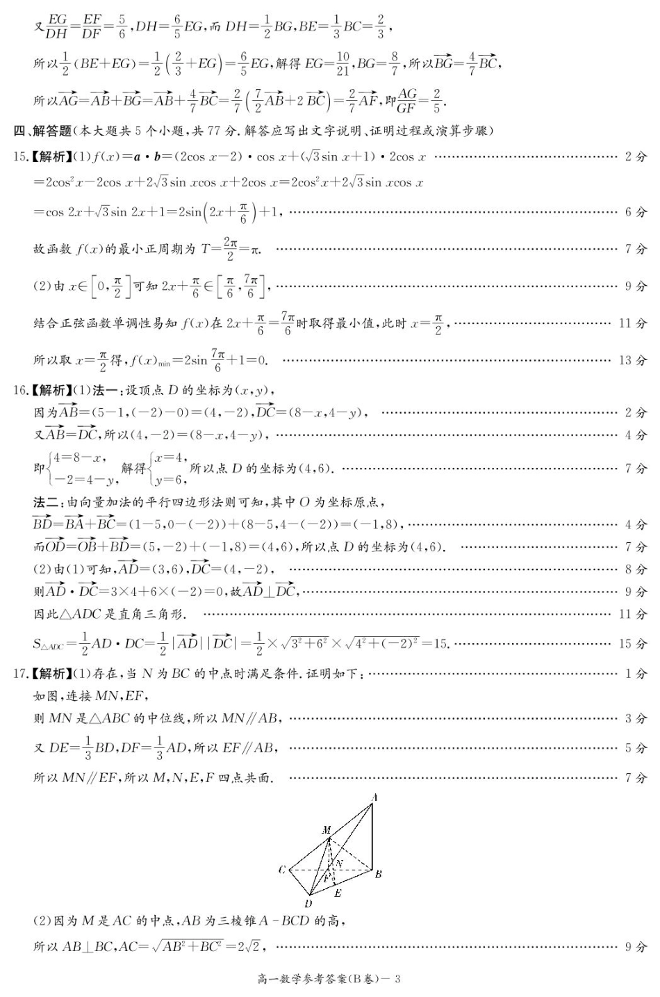湖南省名校联考联合体2024-2025学年高一下学期期中考试数学试题（B卷）扫描版含解析_数学B答案（高一4月期中）.pdf_第3页