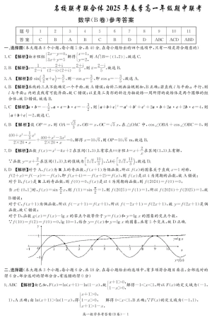 湖南省名校联考联合体2024-2025学年高一下学期期中考试数学试题（B卷）扫描版含解析_数学B答案（高一4月期中）.pdf