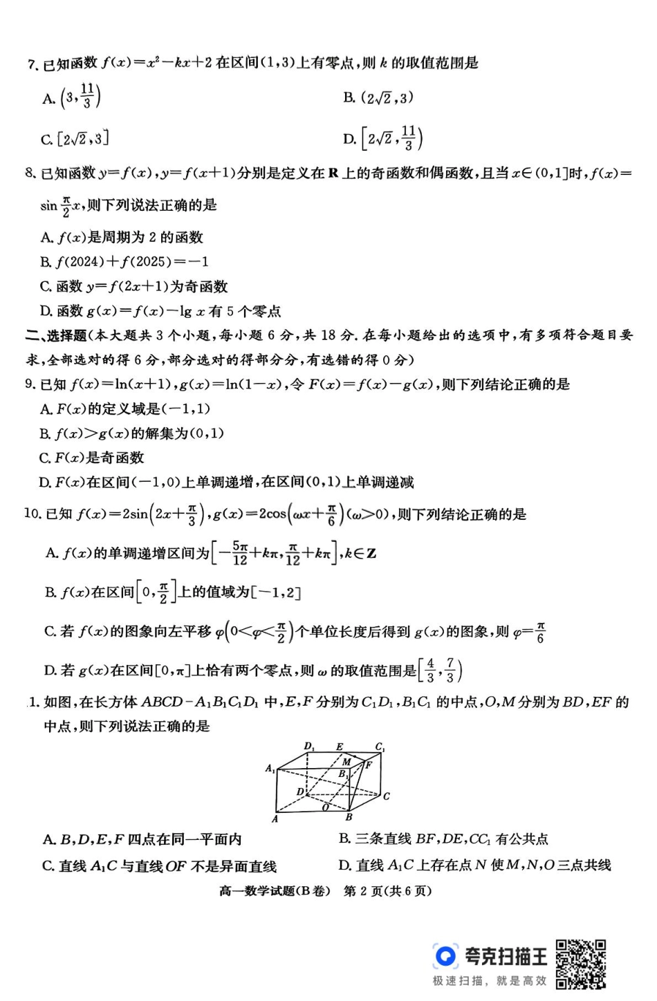 湖南省名校联考联合体2024-2025学年高一下学期期中考试数学试题.pdf_第2页