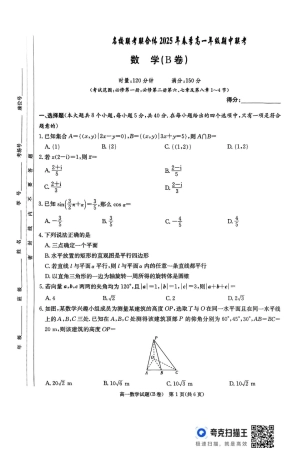 湖南省名校联考联合体2024-2025学年高一下学期期中考试数学试题.pdf