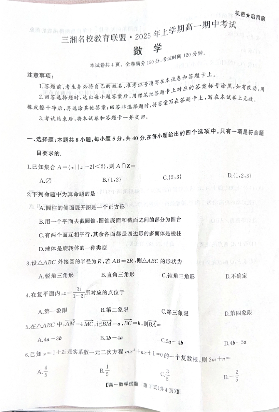 湖南省三湘名校联盟2024-2025学年高一下学期期中考试数学试题.pdf_第1页