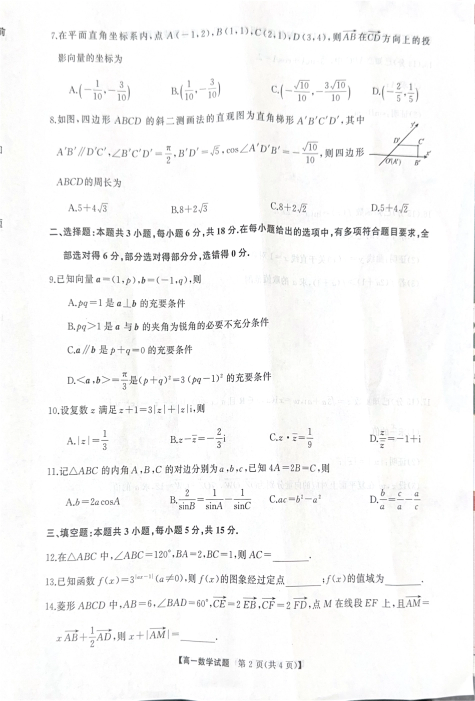 湖南省三湘名校联盟2024-2025学年高一下学期期中考试数学试题.pdf_第2页