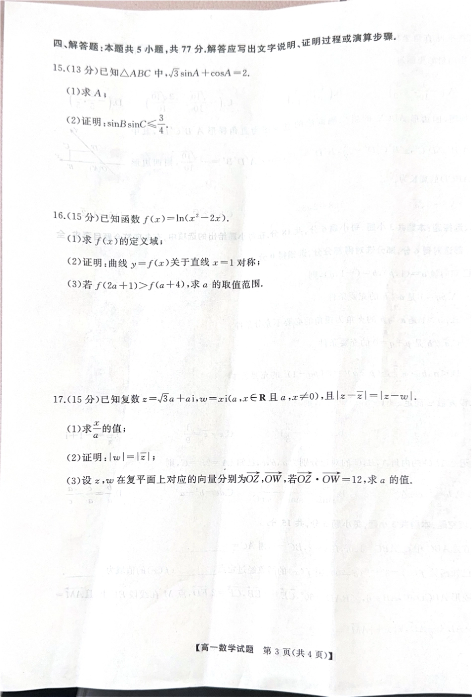 湖南省三湘名校联盟2024-2025学年高一下学期期中考试数学试题.pdf_第3页