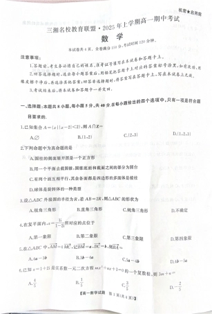 湖南省三湘名校联盟2024-2025学年高一下学期期中考试数学试题.pdf