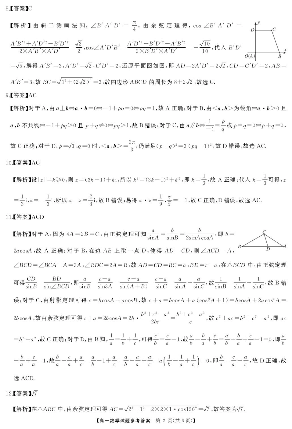 湖南省三湘名校联盟2024-2025学年高一下学期期中考试数学试题答案.pdf_第2页