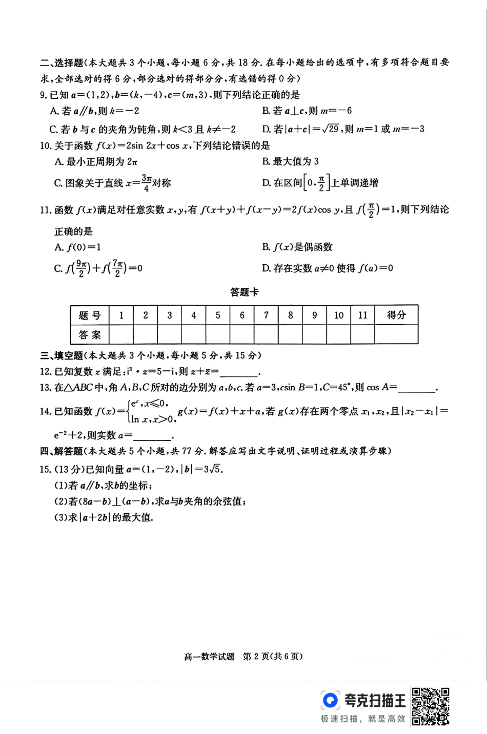 湖南省炎德英才名校联合体2024-2025学年高一下学期3月月考数学试题.pdf_第2页