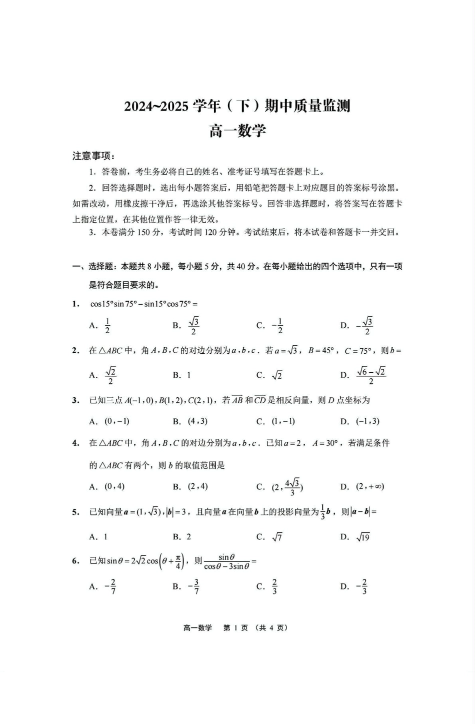 江苏省南通市2024-2025学年高一下学期期中考试 数学 PDF版含答案.pdf_第1页