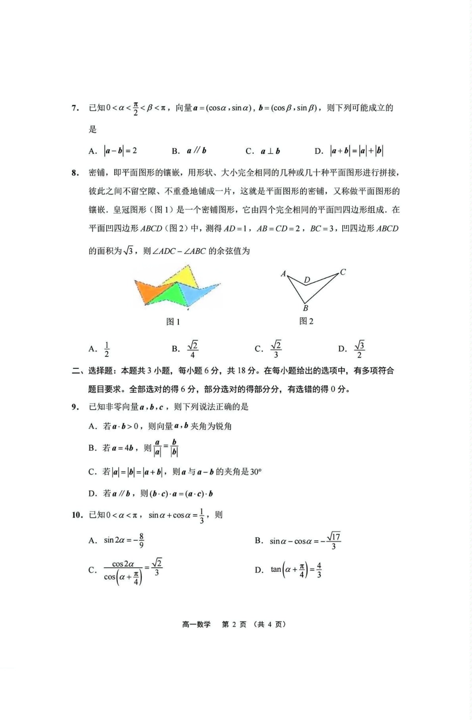 江苏省南通市2024-2025学年高一下学期期中考试 数学 PDF版含答案.pdf_第2页