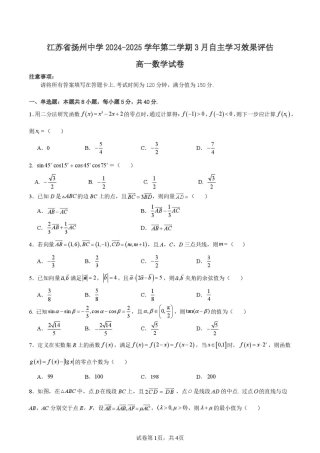 江苏省扬州市扬州中学2024-2025学年高一下学期3月月考数学试题（PDF版，含答案）.pdf